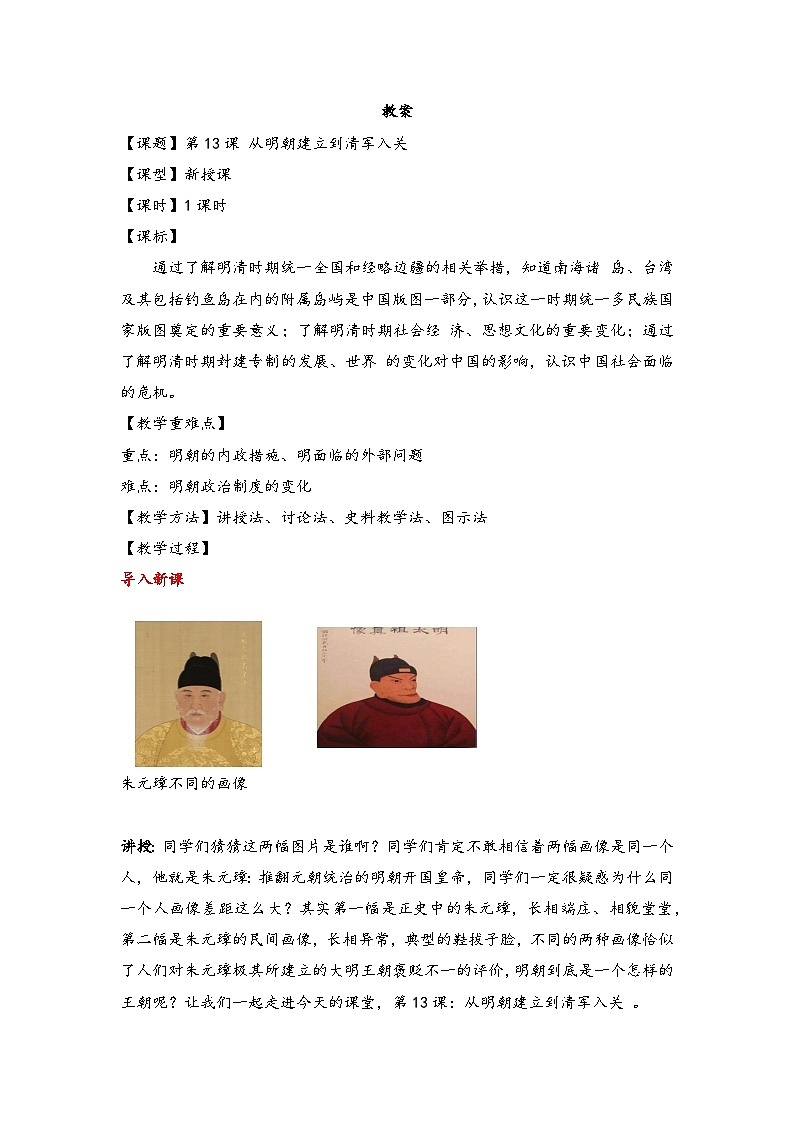 第13课 从明朝建立到清军入关教案第1页