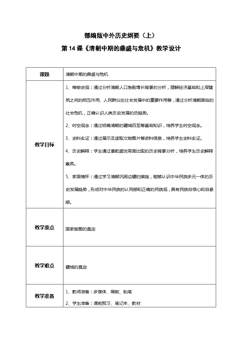 第14课 清朝前中期的鼎盛与危机教案第1页