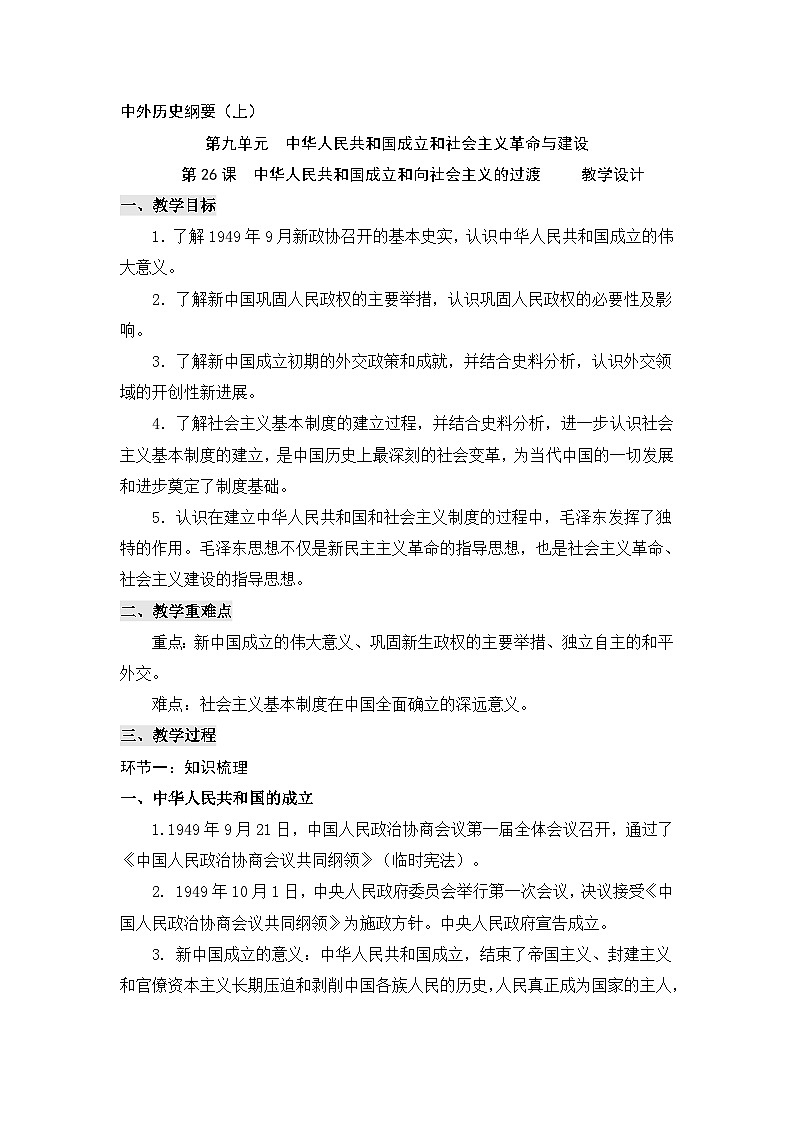 第26课 中华人民共和国成立和向社会主义的过渡教案第1页