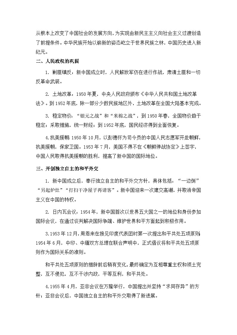 第26课 中华人民共和国成立和向社会主义的过渡教案第2页