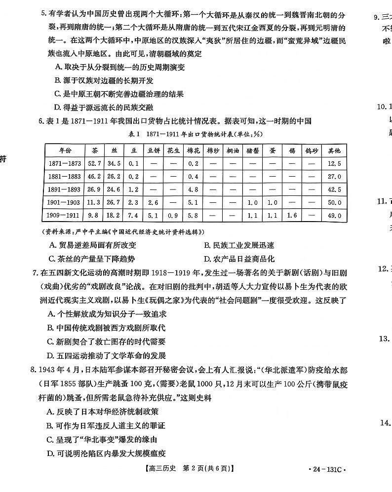 2024朝阳地区高三上学期期中考试历史试题PDF版含答案第2页
