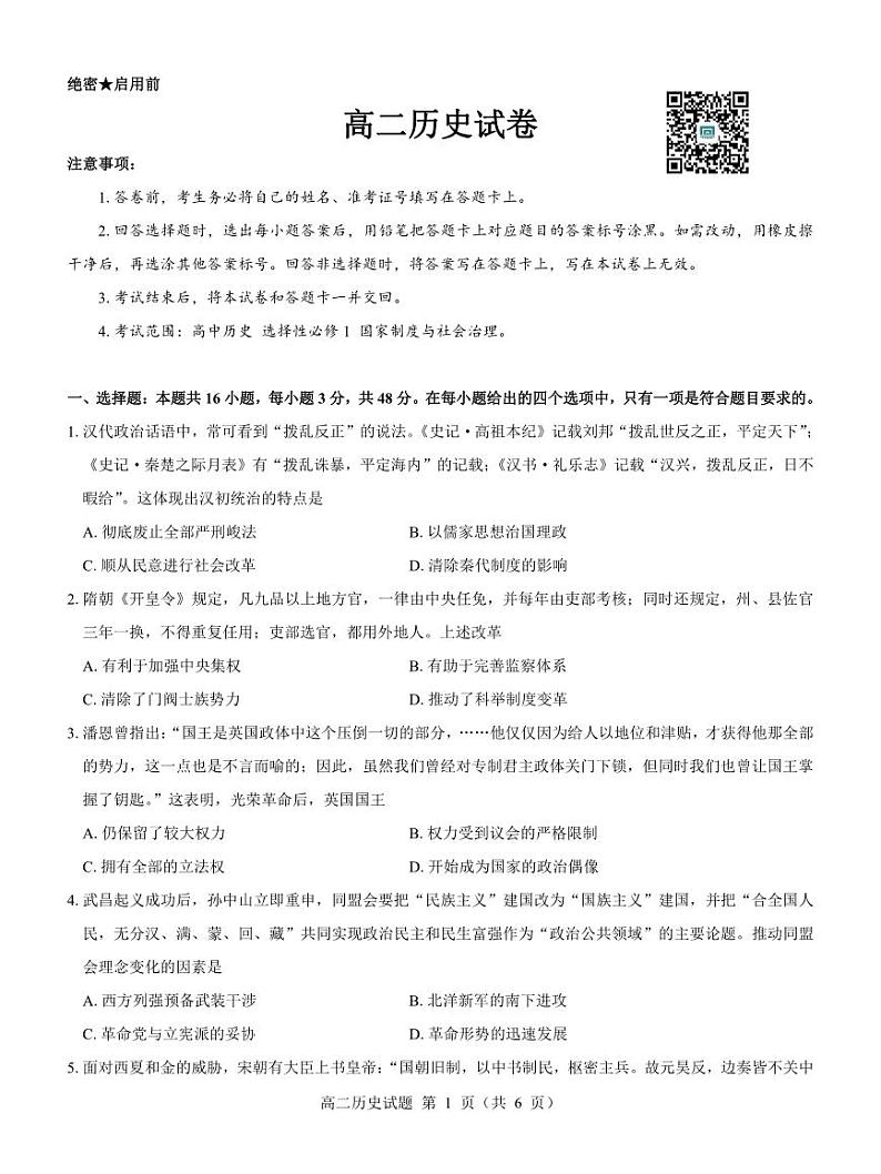 名校教研联盟2023-2024学年高二上学期期中考试 历史第1页
