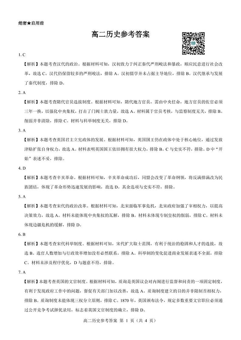 名校教研联盟2023-2024学年高二上学期期中考试 历史参考答案第1页