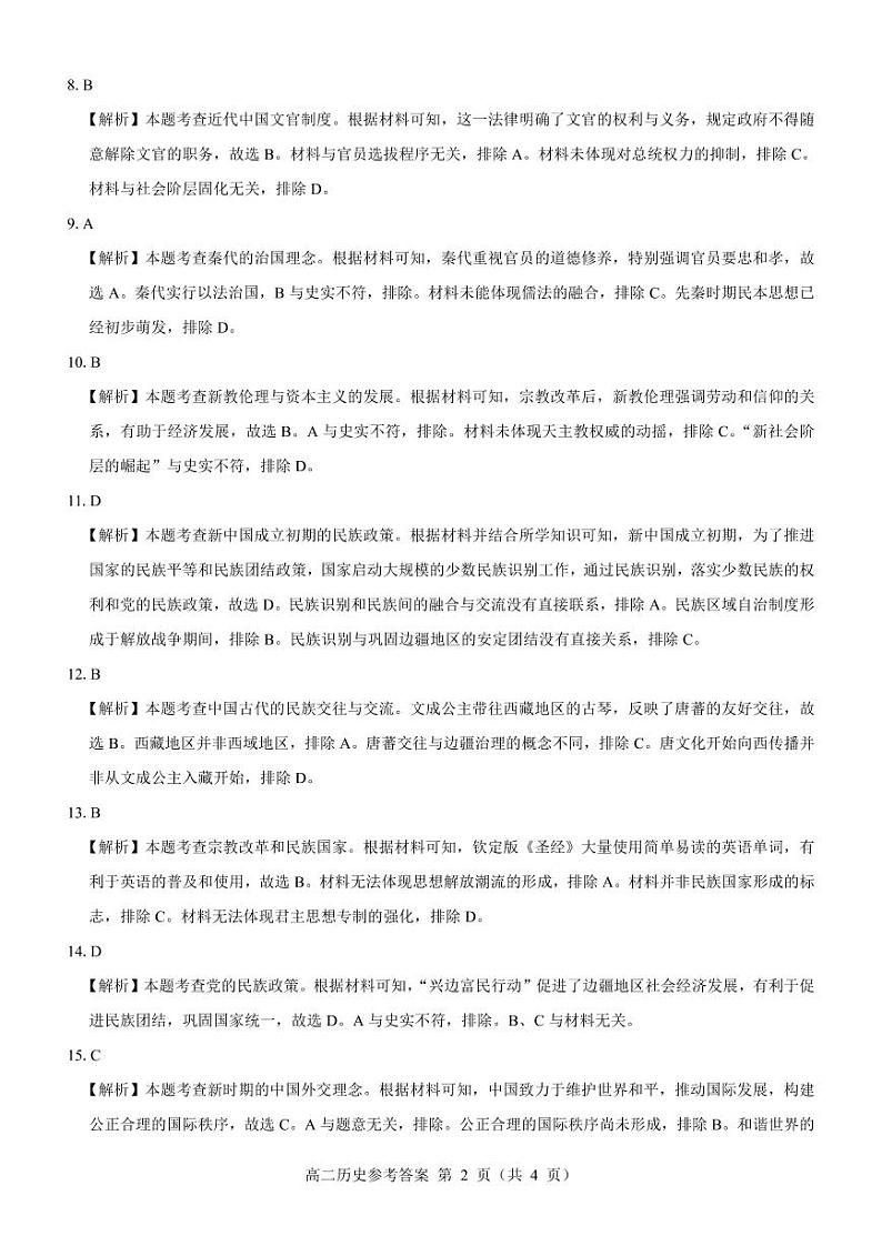 名校教研联盟2023-2024学年高二上学期期中考试 历史参考答案第2页