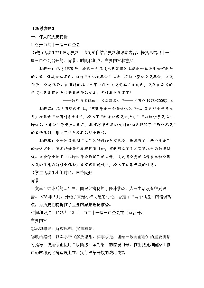 第28课 中国特色社会主义道路的开辟与发展教案02