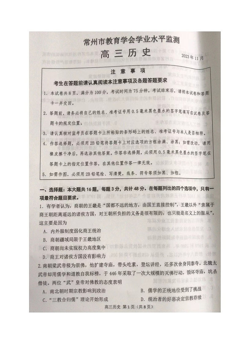 江苏省常州市2023-2024学年高三上学期期中学业水平监测历史试卷及答案第1页
