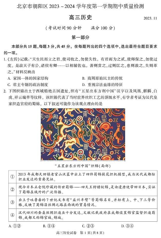 北京市朝阳区2023-2024学年高三上学期期中历史试题及答案01