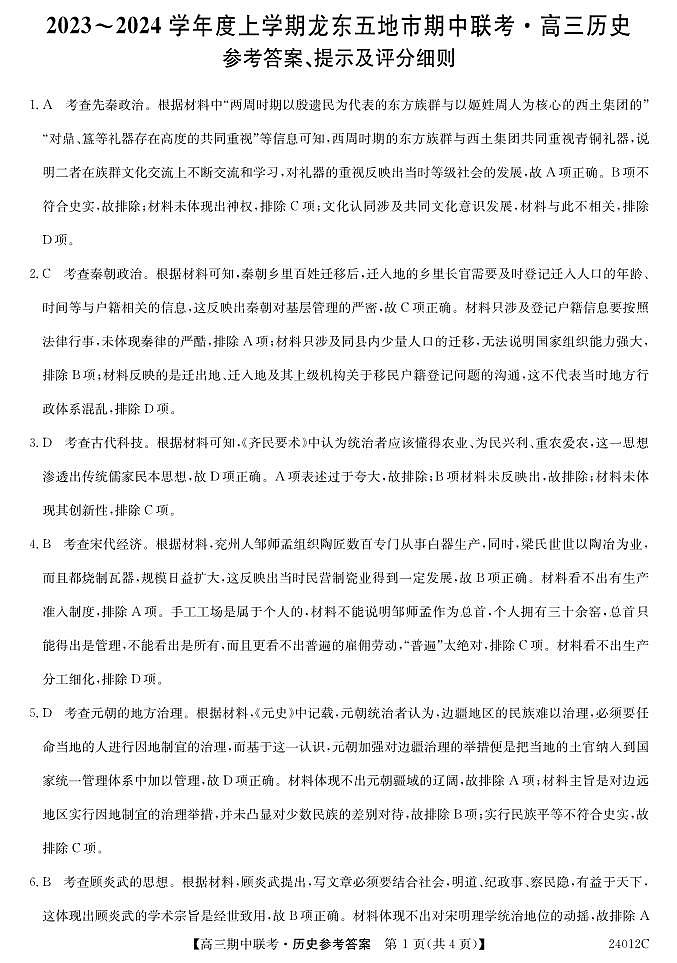 黑龙江省龙东地区2023-2024高三上期中考试历史试卷及答案01