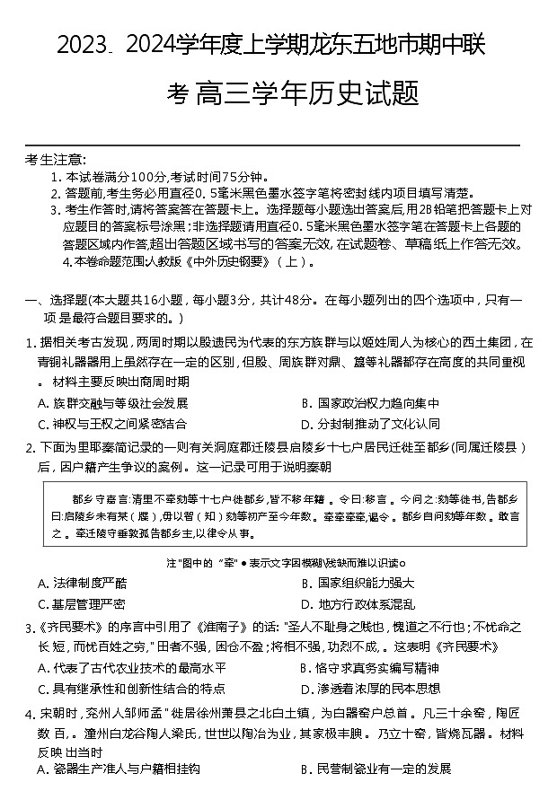 黑龙江省龙东地区2023-2024高三上期中考试历史试卷及答案01