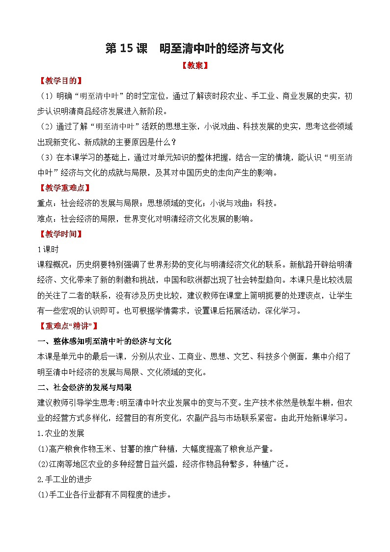 第15课 明至清中叶的经济与文化教案01