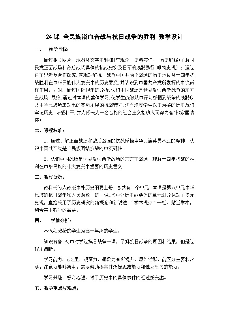 第24课 全民族浴血奋战与抗日战争的胜利教案01
