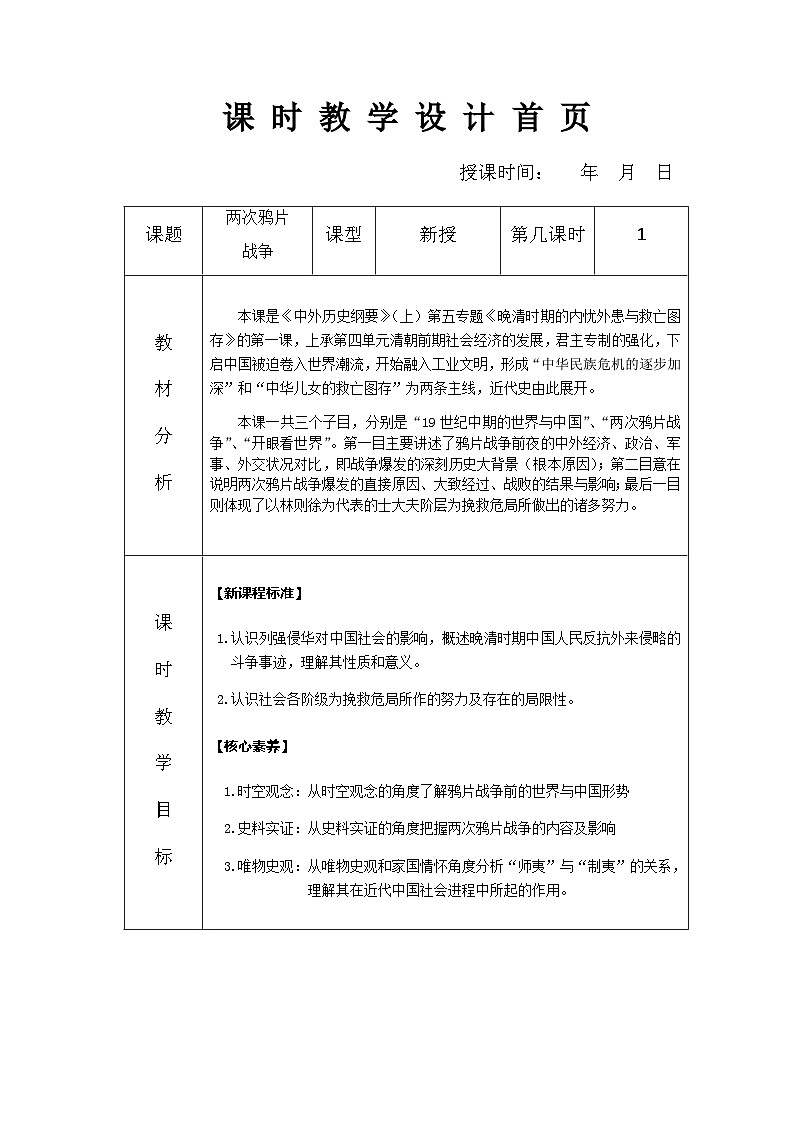 中外历史纲要上教案 第16课 两次鸦片战争教案01