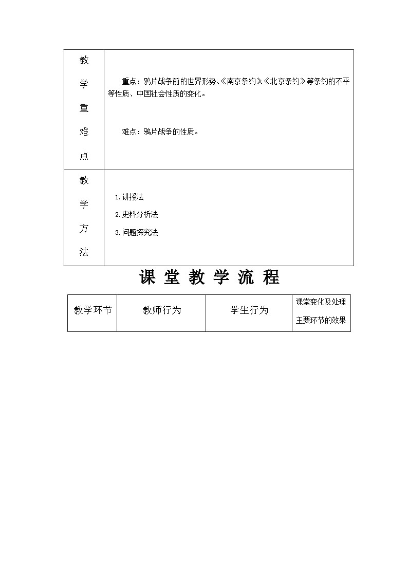 中外历史纲要上教案 第16课 两次鸦片战争教案02