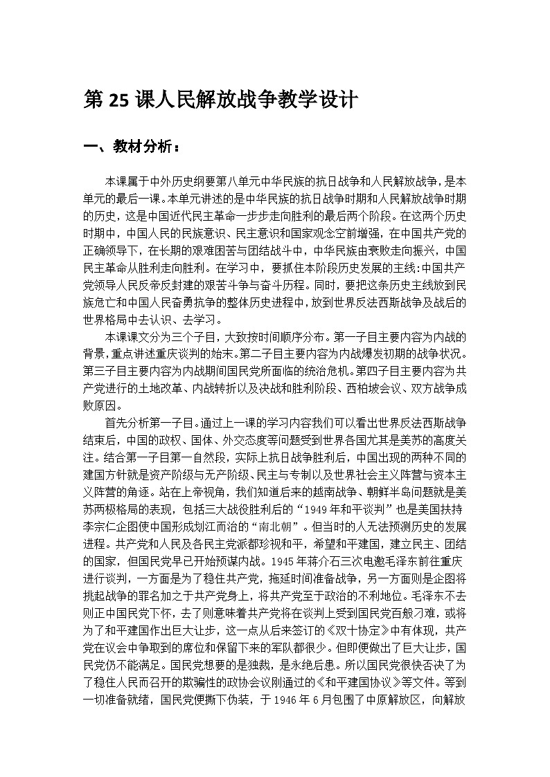 中外历史纲要上教案 第25课 人民解放战争优秀教案第1页