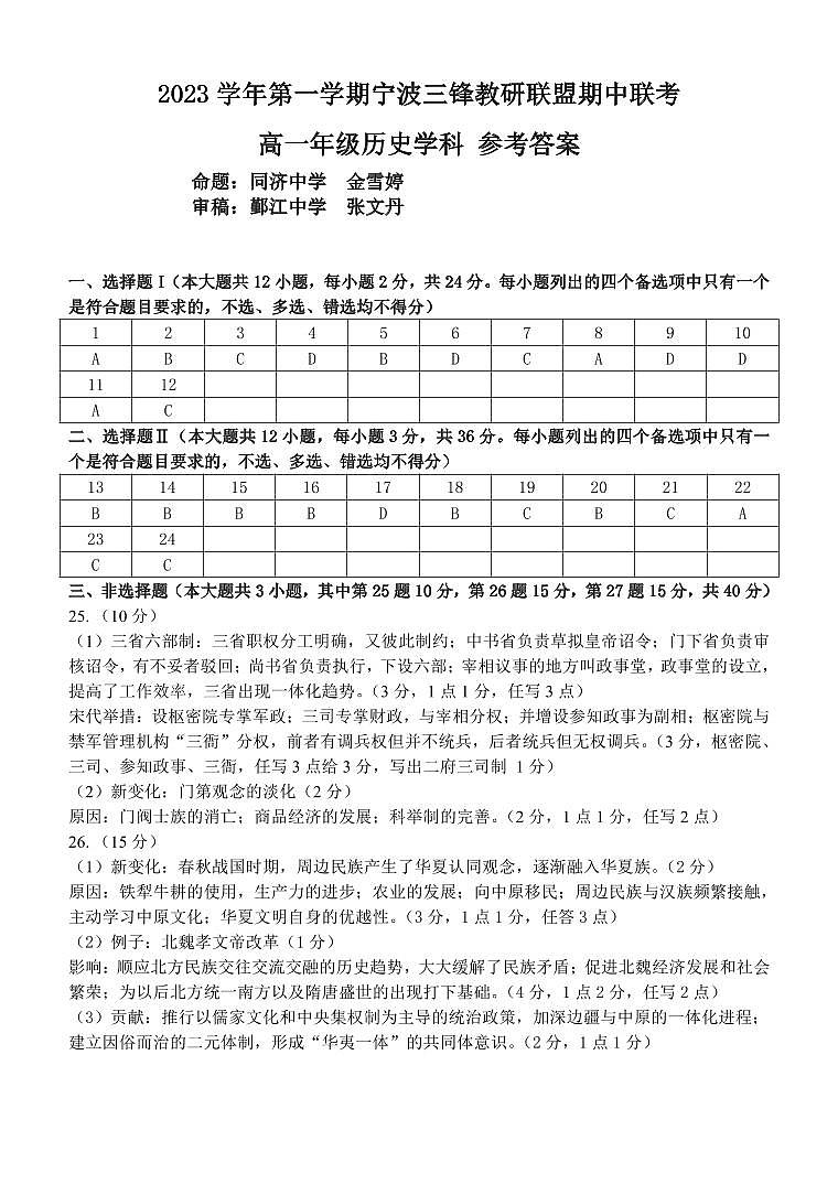 2023-2024年三锋联盟期中联考高一 上 历史试卷  含答案01