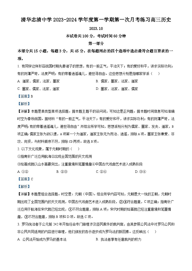 北京市清华志清中学2024届高三历史上学期第一次月考试题（Word版附解析）第1页