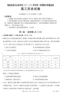 福建省部分达标学校2023-2024学年高三上学期期中质量监测历史