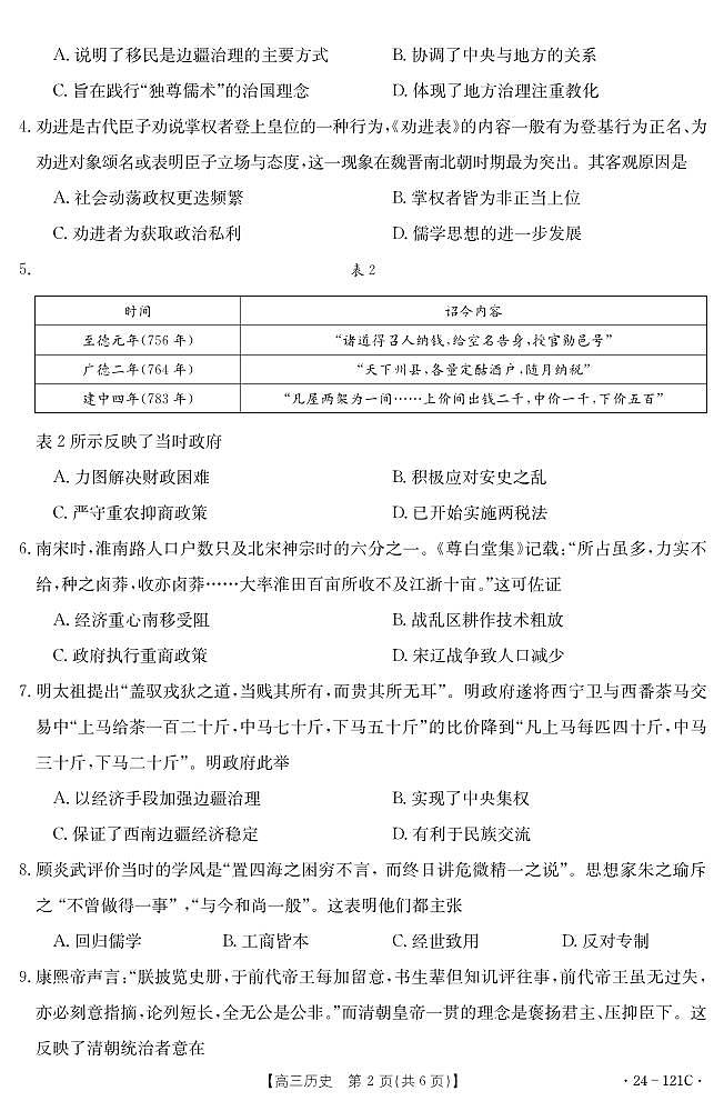 福建省部分达标学校2023-2024学年高三上学期期中质量监测 历史第2页