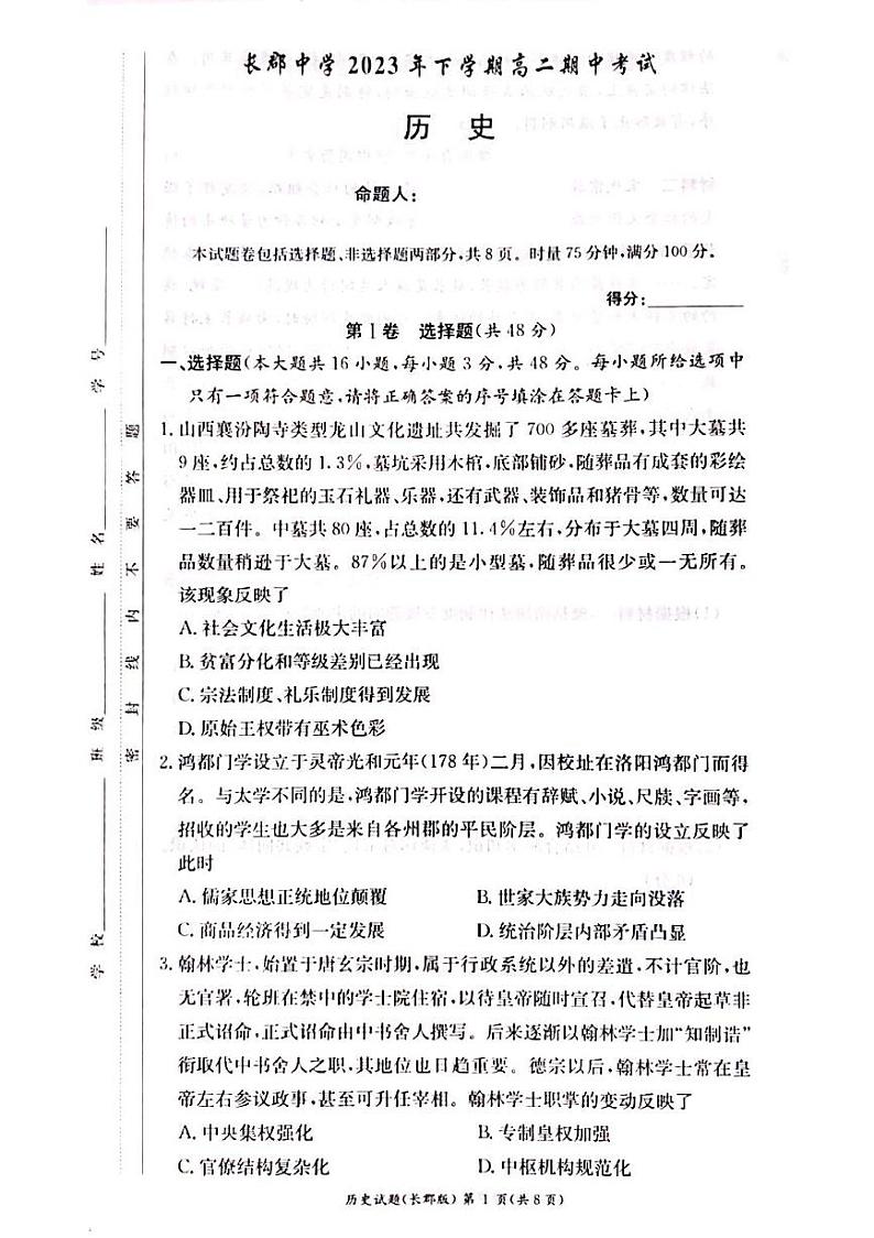 湖南省长沙市长郡中学2023-2024学年高二上学期期中考试历史01