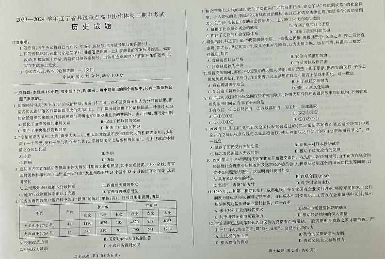 辽宁省县级重点高中协作体2023-2024学年高二上学期期中考试历史试题第1页