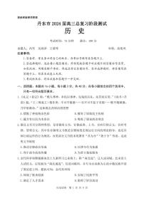 辽宁省丹东市2023-2024学年高三上学期11月阶段测试历史