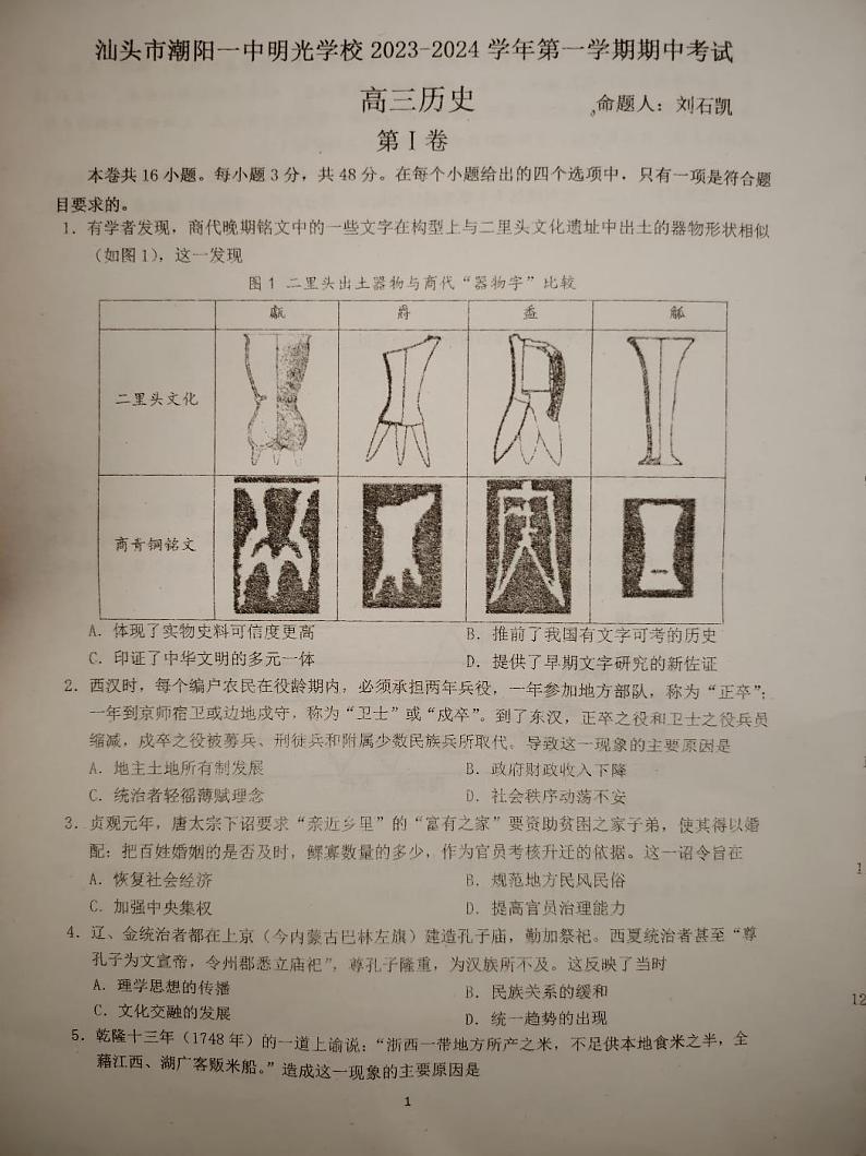 广东省汕头市潮阳一中明光学校2023-2024学年高三上学期期中考试历史试题01