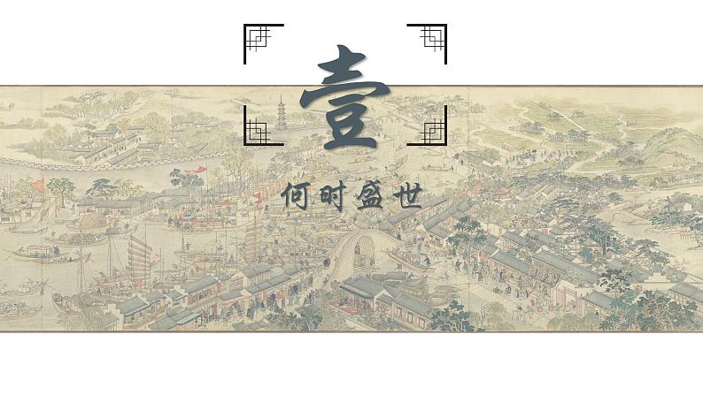 第14课 明至清中叶的经济与文化 公开课示范课件1 2023-2024 部编版高中历史 必修上册第2页