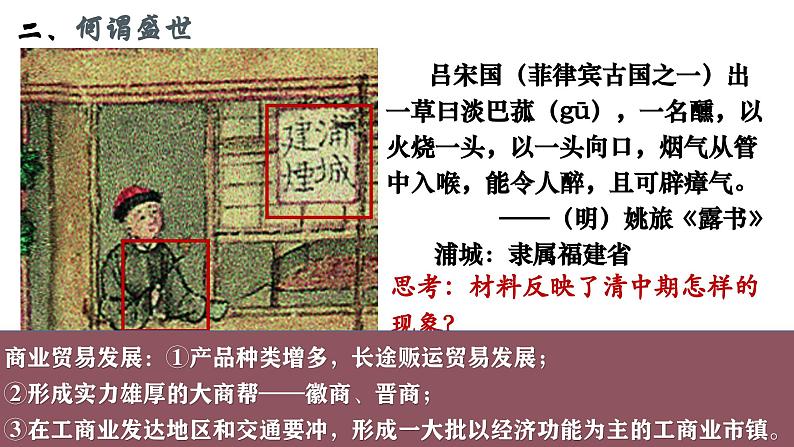 第14课 明至清中叶的经济与文化 公开课示范课件1 2023-2024 部编版高中历史 必修上册第7页