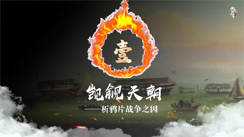 第15课 两次鸦片战争 公开课示范课件 2023-2024 部编版高中历史 必修上册第5页