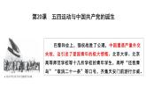 第20课 五四运动与中国共产党的诞生 公开课示范课件 2023-2024 部编版高中历史 必修上册