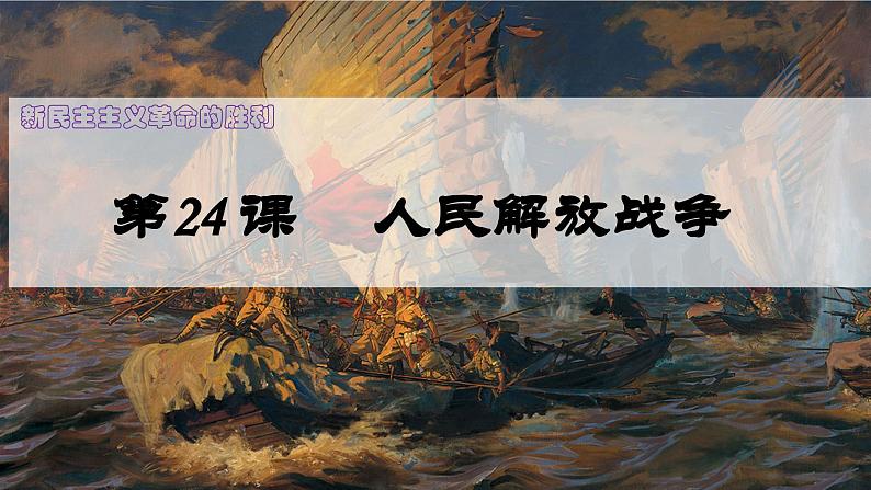 第24课 人民解放战争 公开课示范课件 2023-2024 部编版高中历史 必修上册第2页