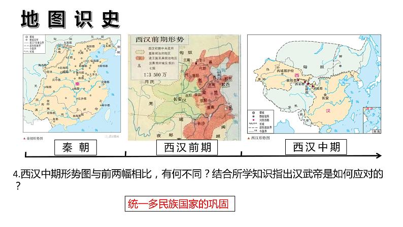 第4课 西汉与东汉——统一多民族封建国家的巩固 公开课示范课件 2023-2024 部编版高中历史 必修上册05