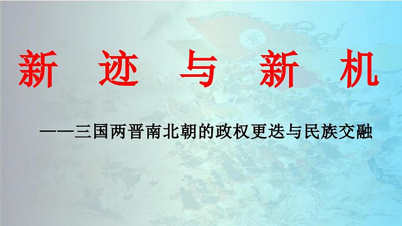 第5课 三国两晋南北朝的政权更迭与民族交融 公开课示范课件2 2023-2024 部编版高中历史 必修上册第3页