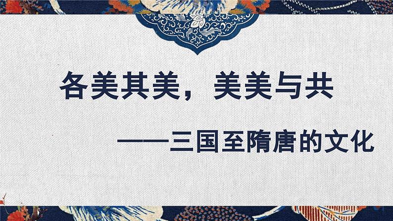 第8课 三国至隋唐的文化 公开课示范课件 2023-2024 部编版高中历史 必修上册02