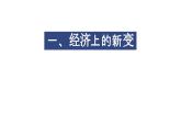 第11课 辽宋夏金元的经济与社会 公开课示范课件 2023-2024 部编版高中历史 必修上册