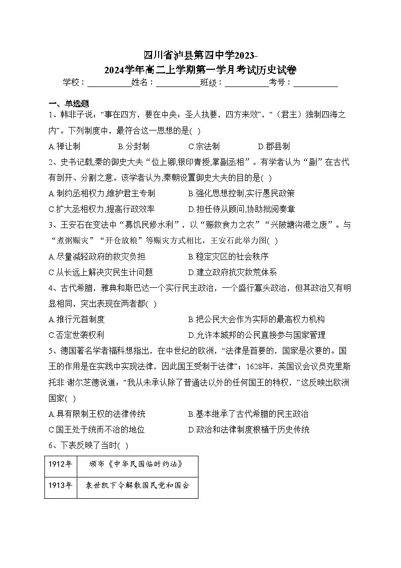 四川省泸县第四中学2023-2024学年高二上学期第一学月考试历史试卷(含答案)01