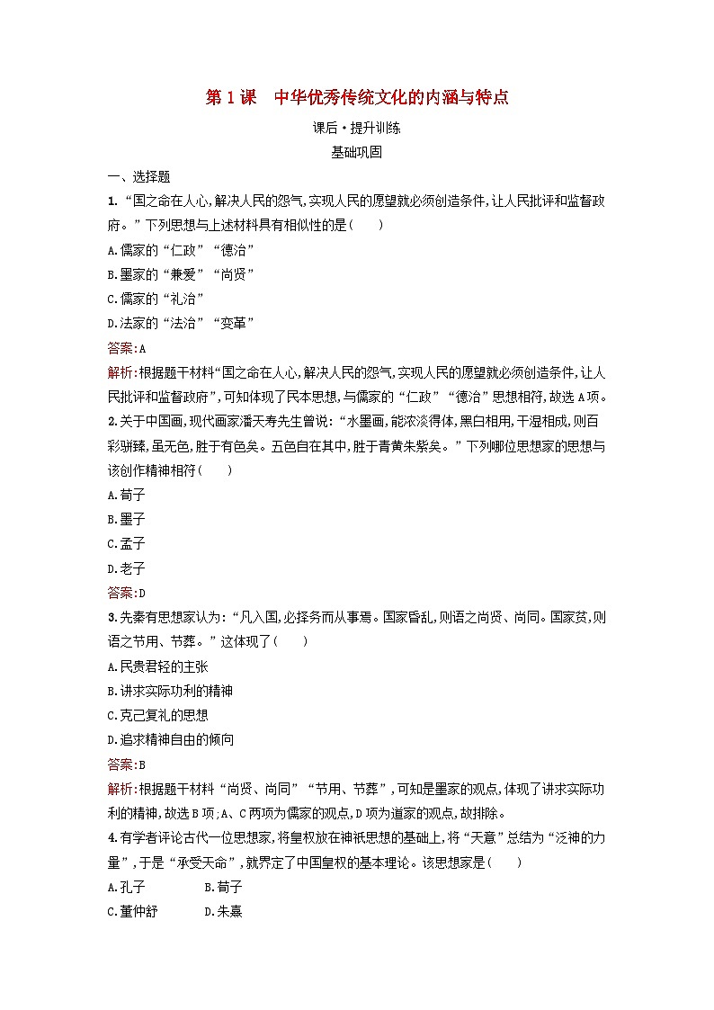 浙江专版2023_2024学年新教材高中历史第1单元源远流长的中华文化第1课中华优秀传统文化的内涵与特点课后提升训练部编版选择性必修301