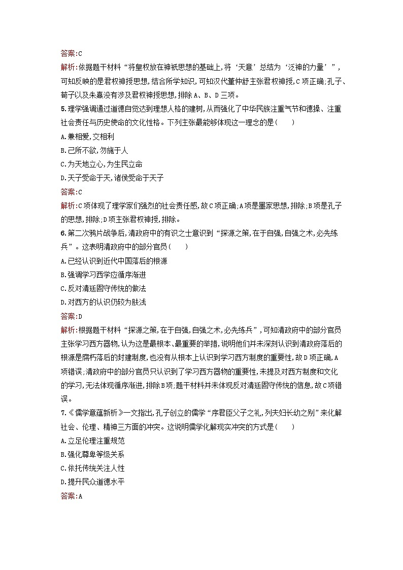 浙江专版2023_2024学年新教材高中历史第1单元源远流长的中华文化第1课中华优秀传统文化的内涵与特点课后提升训练部编版选择性必修302