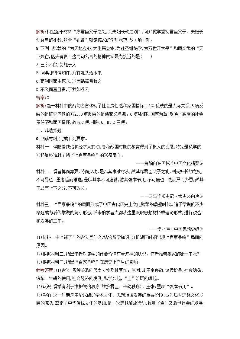 浙江专版2023_2024学年新教材高中历史第1单元源远流长的中华文化第1课中华优秀传统文化的内涵与特点课后提升训练部编版选择性必修303