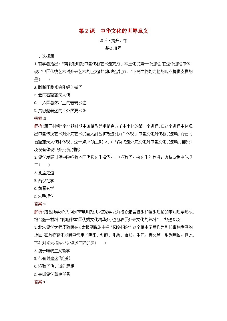 浙江专版2023_2024学年新教材高中历史第1单元源远流长的中华文化第2课中华文化的世界意义课后提升训练部编版选择性必修301