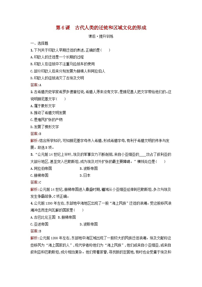 浙江专版2023_2024学年新教材高中历史第3单元人口迁徙文化交融与认同第6课古代人类的迁徙和区域文化的形成课后提升训练部编版选择性必修3第1页
