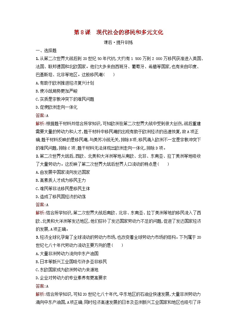 浙江专版2023_2024学年新教材高中历史第3单元人口迁徙文化交融与认同第8课现代社会的移民和多元文化课后提升训练部编版选择性必修301