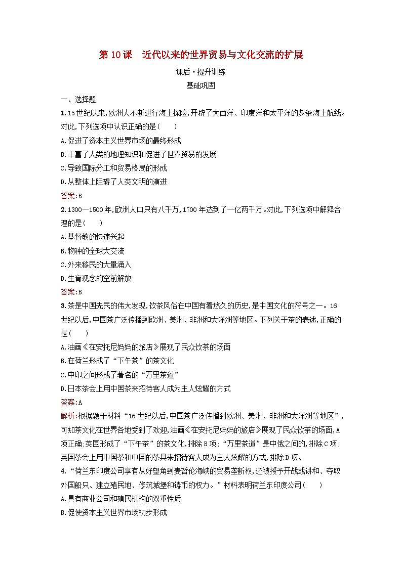 浙江专版2023_2024学年新教材高中历史第4单元商路贸易与文化交流第10课近代以来的世界贸易与文化交流的扩展课后提升训练部编版选择性必修301