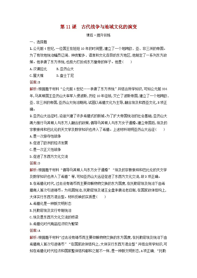 浙江专版2023_2024学年新教材高中历史第5单元战争与文化交锋第11课古代战争与地域文化的演变课后提升训练部编版选择性必修301