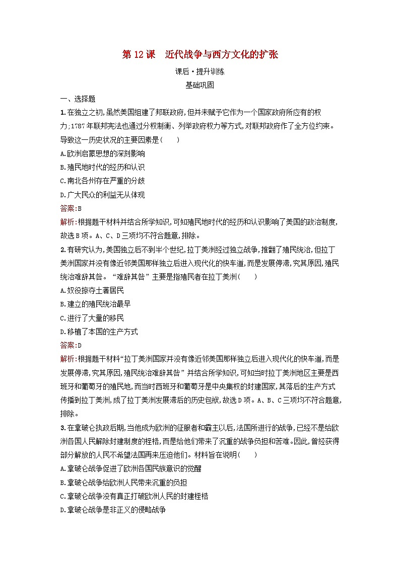 浙江专版2023_2024学年新教材高中历史第5单元战争与文化交锋第12课近代战争与西方文化的扩张课后提升训练部编版选择性必修301