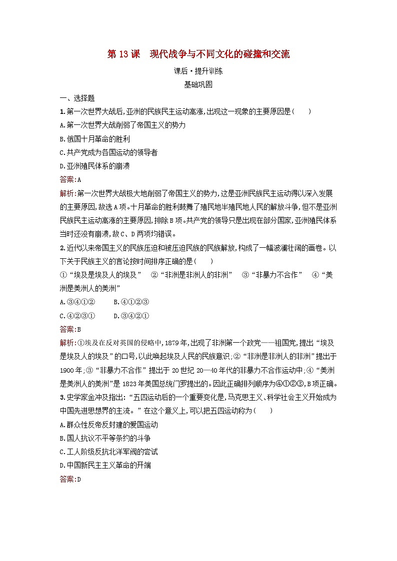 浙江专版2023_2024学年新教材高中历史第5单元战争与文化交锋第13课现代战争与不同文化的碰撞和交流课后提升训练部编版选择性必修301