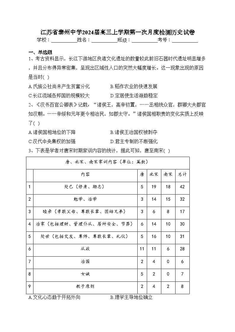 江苏省泰州中学2024届高三上学期第一次月度检测历史试卷(含答案)第1页