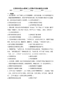 江西省名校2024届高三上学期9月联合测评历史试卷(含答案)