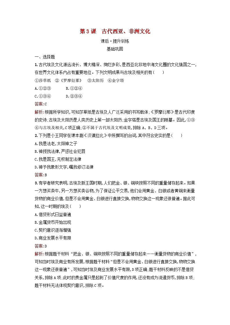 浙江专版2023_2024学年新教材高中历史第2单元丰富多样的世界文化第3课古代西亚非洲文化课后提升训练部编版选择性必修301