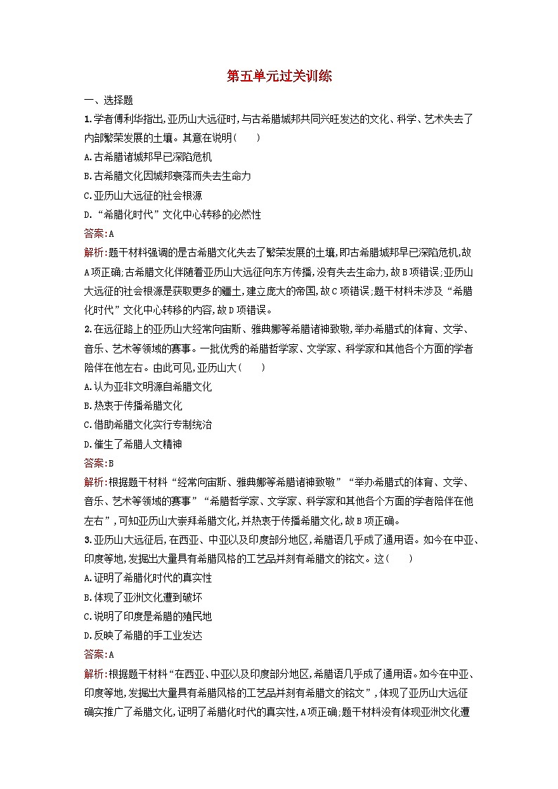 浙江专版2023_2024学年新教材高中历史第5单元战争与文化交锋单元过关训练部编版选择性必修301